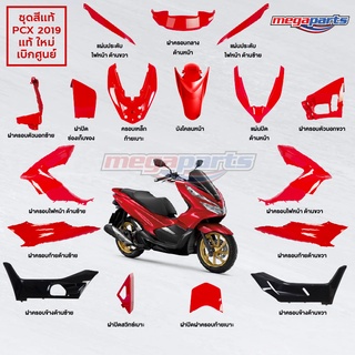 ชุดสี PCX 150 2019 แท้ศูนย์ เบิกใหม่ สีแดง-ดำ แยกชิ้น (17 รายการ)