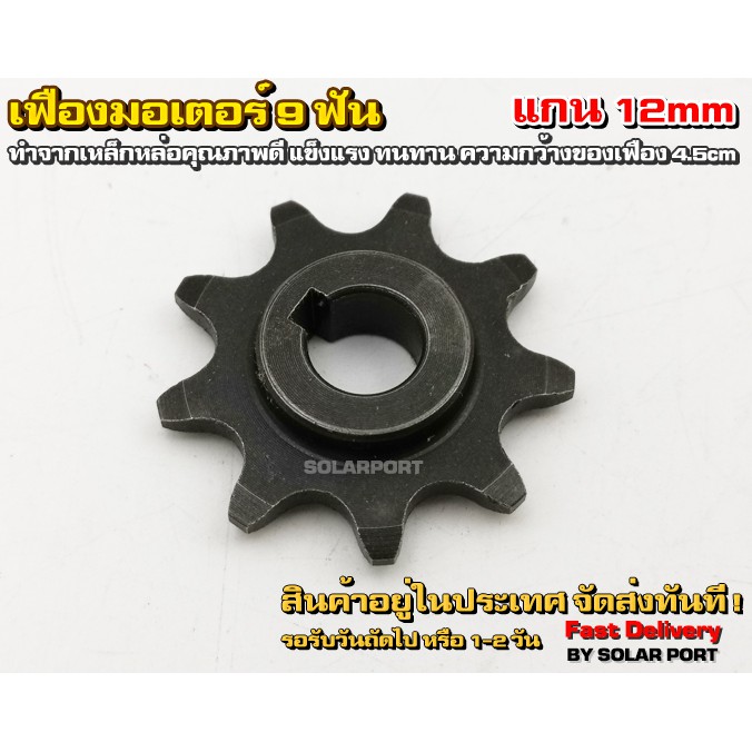 เฟืองมอเตอร์ 9 ฟัน สำหรับโซ่เบอร์ 410 เส้นผ่านศูนย์กลางแกน 12mm ขนาด 4.5cm