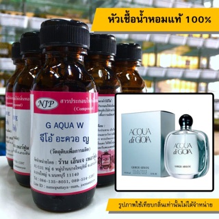 หัวเชื้อน้ำหอมแท้ 100% กลิ่นจิโอ้อควาหญิง