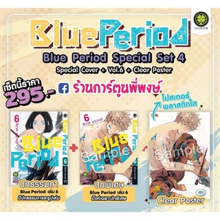 Blue Period บลูพีเรียด เล่ม 6+ปกพิเศษ+Clear Poster หนังสือ การ์ตูน มังงะ บูลพีเรียด บลู บูล BluePeriod lp