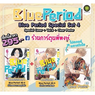 Blue Period บลูพีเรียด เล่ม 6+ปกพิเศษ+Clear Poster หนังสือ การ์ตูน มังงะ บูลพีเรียด บลู บูล BluePeriod lp