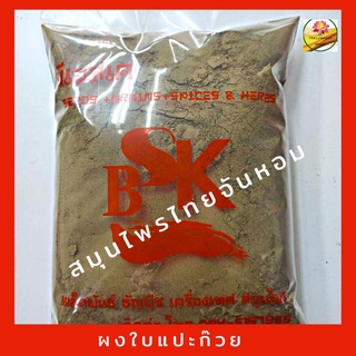 ใบแปะก๊วยผง ขนาด 1000 กรัม