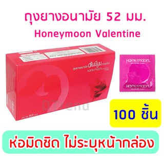 ไม่ระบุชื่อสินค้า* ถุงยางอนามัย Honeymoon Valentine Condom  52 มม. ถุงยางฮันนีมูน วาเลนไทน์ ถุงยางอานามัย [100 ชิ้น]