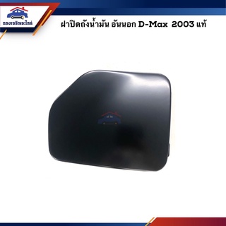 (แท้💯%) ฝาปิดถังน้ำมัน / ฝาถังน้ำมัน อันนอก ISUZU D-MAX 2003