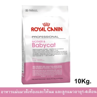Royal Canin Mother &amp; Babycat 10kg อาหารสำหรับ ลูกแมว และ แม่แมว baby cat 10 kg