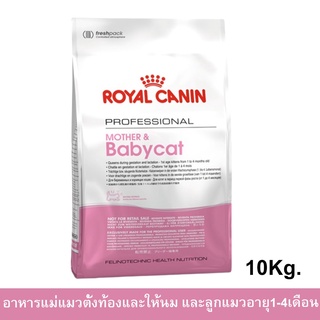 Royal Canin Mother &amp; Babycat 10kg อาหารสำหรับ ลูกแมว และ แม่แมว baby cat 10 kg