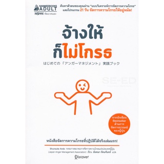 Se-ed (ซีเอ็ด) : หนังสือ จ้างให้ก็ไม่ให้โกรธ