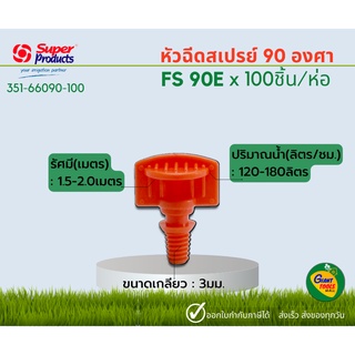 SUPER PRODUCTS FS90E หัวฉีดสเปรย์ 90 องศา 3มม. (100หัว/แพ็ค) 351-66090-100