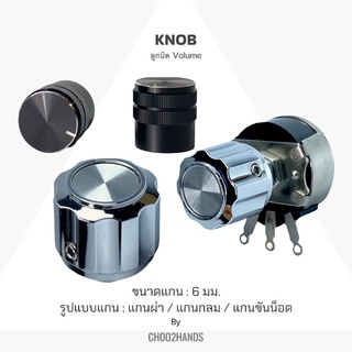 ลูกบิดโวลุ่ม ลูกบิด เครื่องเสียง แกน 6 มม. แกนผ่า แกนกลม สีเงิน / สีดำเงา Knob Variable ENCORDER Volume ลูกบิดวิทยุ