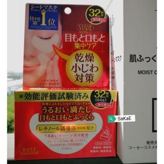 Kose Eye zone mask 64แผ่น ลดริ้วรอยใต้ตา มาสก์ใต้ตา