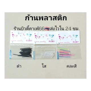หมุดพลาสติก ห่วงพลาสติก (1แพ็ค) ก้านพลาสติก กันตัน ก้านใส จิวหู จิวพลาสติก ก้านซิลิโคน ส่งจากไทย