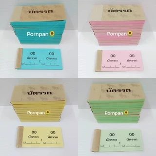 บัตรรถ บัตรจอดรถ บัตรคิว เลข 2 ตัว No.0,1 00-99 (แพ็ค 10 เล่ม)