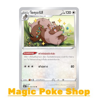 โยคุบะริสึ (U/SD) ไร้สี ชุด ซอร์ดแอนด์ชีลด์ การ์ดโปเกมอน (Pokemon Trading Card Game) ภาษาไทย sc1a133