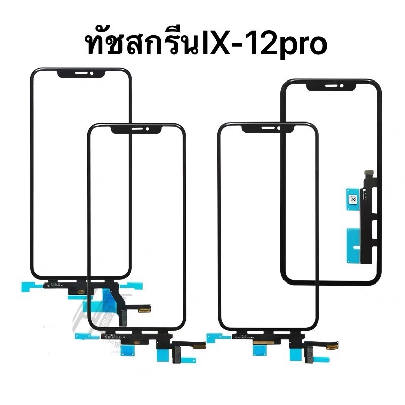 กระจกพร้อมทัชสกรีน,ทัชสกรีน  ix,XS,XSMax,Xr,i11,11pro,11promax,i12,12pro,12promax(ไม่ใช่หน้าจอนะค่ะ)