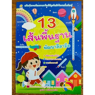 หนังสือเด็ก เสริมทักษะ กล้ามเนื้อมือ ชุด 13 เส้นพื้นฐาน พัฒนาลีลามือ