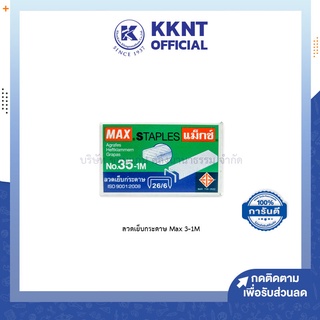 💙KKNT | ลวดเย็บกระดาษ ยี่ห้อ Max 3-1M Staples ลูกแม็กซ์ แม็กซ์ กล่องเล็ก (บรรจุ 1000 ตัว / กล่อง)