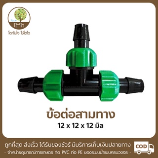 ข้อต่อสามทาง ขนาด12x12x12mm. - โตไว