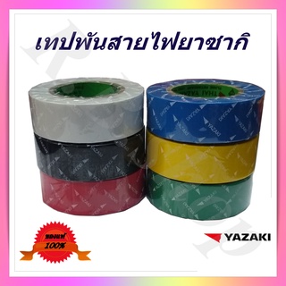 เทปพันสายไฟ  เทปพีวีซี  อย่างดี  ยี่ห้อยาซากิ , Flame retardant  P.V.C. tape brand Yazaki