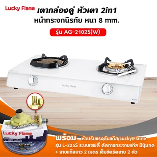 Lucky Flame เตาแก๊สลัคกี้เฟลม รุ่น AG-2102S(W) หน้ากระจก หัวเตาผสม พร้อมอุปกรณ์หัวปรับ เซฟตี้