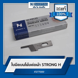 ใบมีดบนโพ้งต่อผ้า ยี่ห้อSTRONG H  #277000