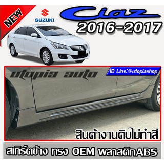 เกิร์ตข้าง SUZUKI CIAZ 2016-2017 ทรงศูนย์ พลาสติก ABS งานดิบไม่ทำสี