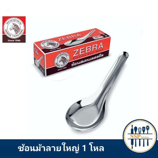 Zebra ช้อนหัวม้าลายใหญ่ ช้อนสั้น ช้อนสเตนเลส ช้อนหัวม้าลาย