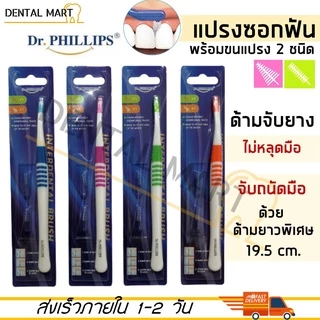 Dr.Phillips แปรงซอกฟัน ด้ามยาว Interdental Brush พร้อม อะไหล่แปรงซอกฟัน 2 ชนิด