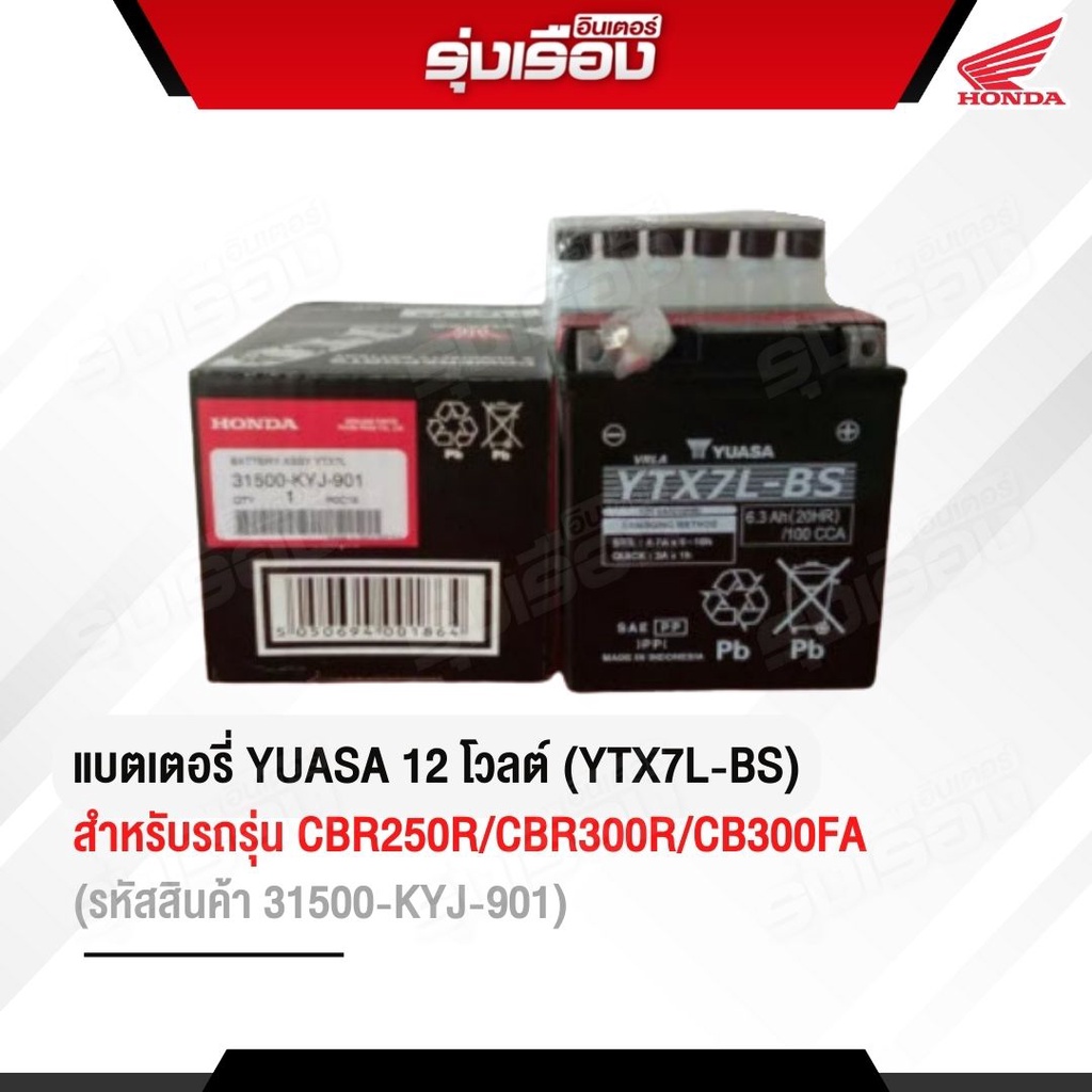 แบตเตอรี่ YUASA 12โวลต์ (YTX7L-BS)  สำหรับรถรุ่น CBR250R CBR300R CB300FA