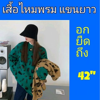 เสื้อไหมพรมแขนยาว คอกลม อกยืดถึง 42"