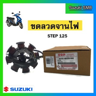 ขดลวดจานไฟ ยี่ห้อ Suzuki รุ่น Step125 ตัวใหม่ แท้ศูนย์