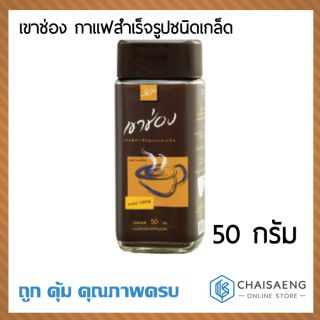 เขาช่อง กาแฟสำเร็จรูปชนิดเกล็ด ขวดแก้ว 50กรัม