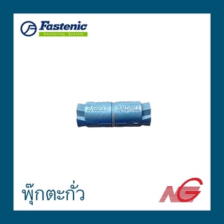 พุ๊กตะกั่ว  FASTENIC มี 4 ขนาด ราคาต่อ 1 ชิ้น