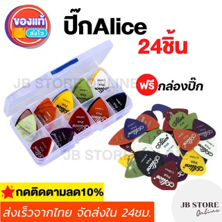 (พร้อมส่ง) ปิ๊กกีตาร์Alice ชุด24ชิ้น ปิ๊กกีตาร์โปร่ง ปิ้กกีตาร์ไฟฟ้า Guitar pick แถมฟรีกล่องใส อย่างดี