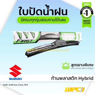 VALEO ใบปัดน้ำฝน ก้านพลาสติก Hybrid Suzuki Swift Swift eco Swifteco Carry SX4 ซูซูกิ