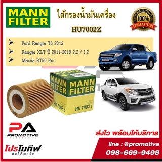 HU7002Z ไส้กรองน้ำมันเครื่อง MANN สำหรับรถฟอร์ด เรนเจอร์ T6 และ มาสด้า บีที 50 โปร  Ford Ranger 2.2/3.2 T6 และ Mazda BT