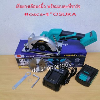 เลื่อยวงเดือนจิ๋วไร้สาย4นิ้ว พร้อมแบต+แท่นชาร์จ Circular Saw 4" #OSUKA ใช้ตัดงานไม้ เหล็ก อลูมิเนียม by ddshopping59