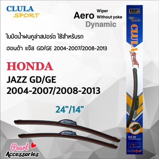 Clula Sport 916S ใบปัดน้ำฝน ฮอนด้า แจ๊ส 2004-2007/2008-2013 ขนาด 24"/ 14" นิ้ว Wiper Blade for Honda Jazz 2004-2007/2008