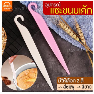 🔥ส่งฟรี🔥 อุปกรณ์แซะขนมเค้ก MAXIE รุ่นทูโทน(มีให้เลือกซื้อ 2สี!)แซะเค้กออกจากพิมพ์ อุปกรณ์ช่วยเอาเค้กออกจากพิมพ์ มีดแซะ