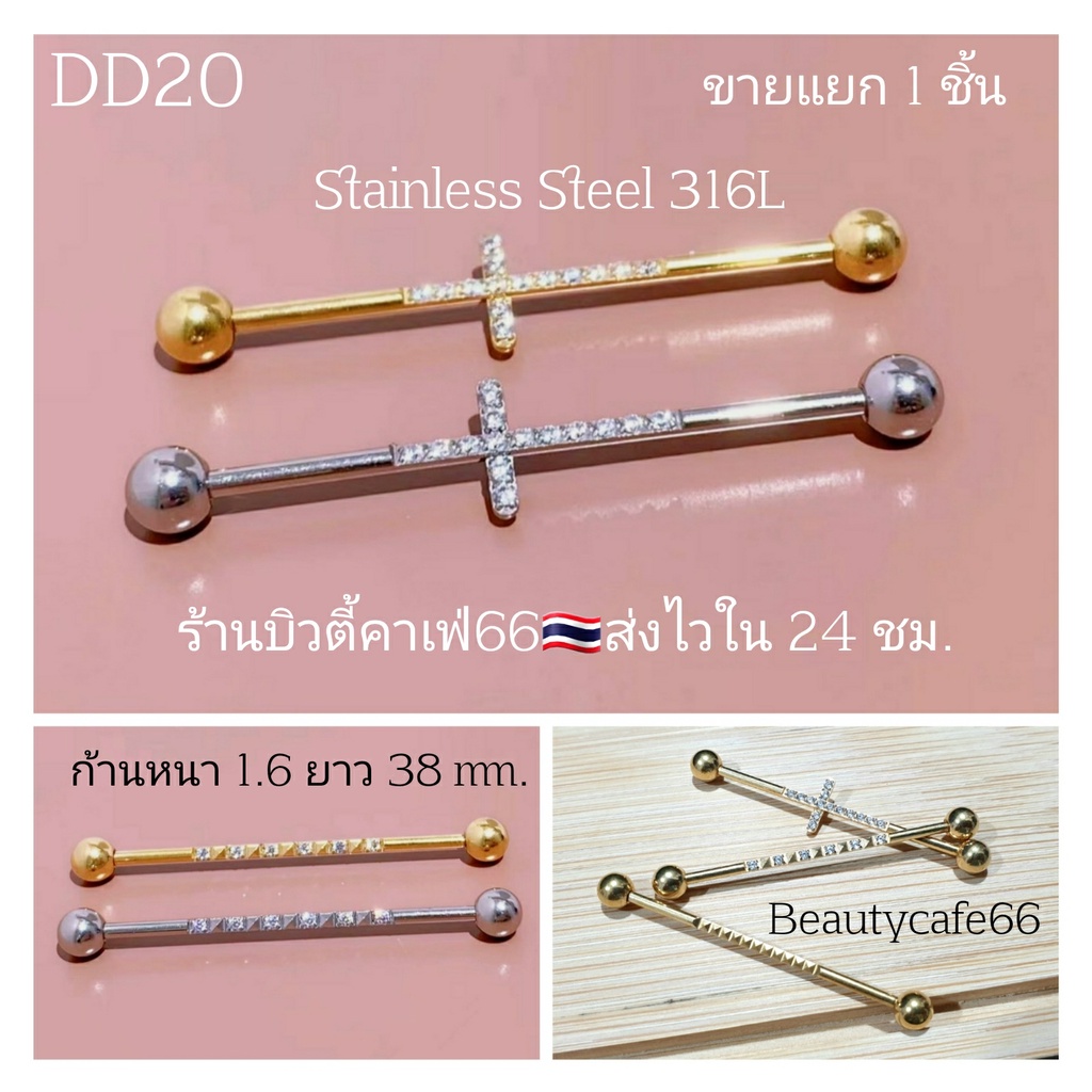 DD20 งานพรีเมี่ยม จิวดามหู ฝังเพชร สแตนเลส 316L ก้าน 1.6 mm. ยาว 3.8 cm. ไม่ลอก ไม่ดำ Stainless 316L