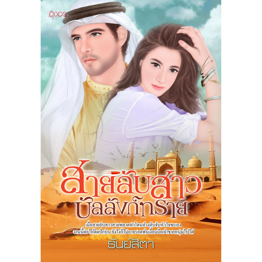 นิยายอิงอร สายลับสาวบัลลังก์ทราย (ธัญย์สิตา) 18+