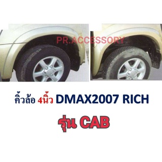 คิ้วล้อ ISUZU D-MAX ปี 2007 4 นิ้ว รุ่น CAB