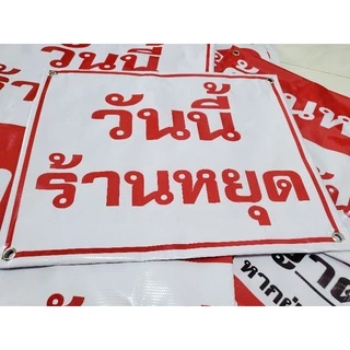 [พร้อมส่ง] ป้ายไวนิลแจ้งวันหยุด ป้ายพรุ่งนี้ร้านหยุด ไวนิลวันหยุด ป้ายวันนี้ร้านหยุด ถูก จัดส่งเร็ว