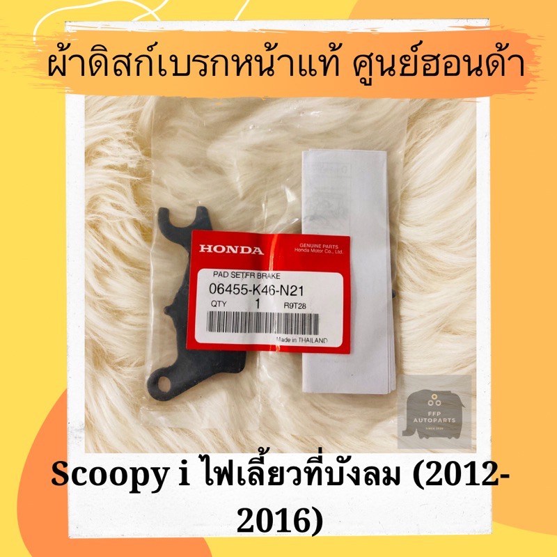 ผ้าดิสเบรคหน้าแท้ศูนย์ฮอนด้า Scoopy i ล้อแม็กซ์ (2013-2016) (06455-KZL-931) สกูปปี้ไอ ล้อแม็ก ผ้าดิสก์เบรคหน้าแท้ อะไหล่
