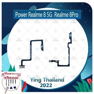 power Realme 8Pro (แถมฟรีชุดซ่อม) อะไหล่แพรสวิตช์ ปิดเปิดเครื่องพร้อมเพิ่ม-ลดเสียง Power on-off (ได้1ชิ้นค่ะ)