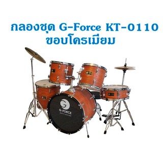 กลองชุด G-Force KT-0110 (กลองเบส 10 หลัก) ขอบโครเมี่ยม อุปกรณ็ครบพร้อมเล่น