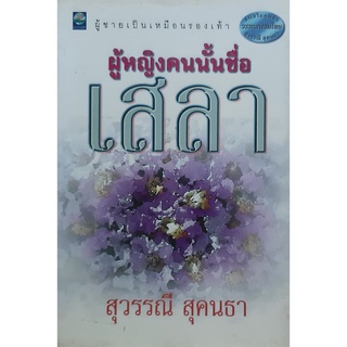 ผู้หญิงคนนั้นชื่อเสลา สุวรรณี สุคนธา ผู้ชายเป็นเหมือนรองเท้า