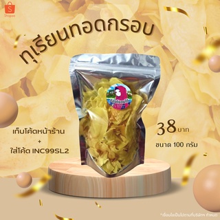 ทุเรียนทอดกรอบ ทุเรียนทอด เกรดAB ทุเรียนทอดอบกรอบ หอมหวาน อร่อยมาก ขนาด100 กรัม ทุเรียนหมอนทอง รับประกันความอร่อยหวานมัน