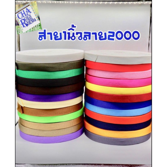 สายกระเป๋า ขายยกม้วน50หลา250฿ (1นิ้ว) ราคา ถูกที่สุด ดีลบีเคเค แกลเลอรีภาพที่ 2