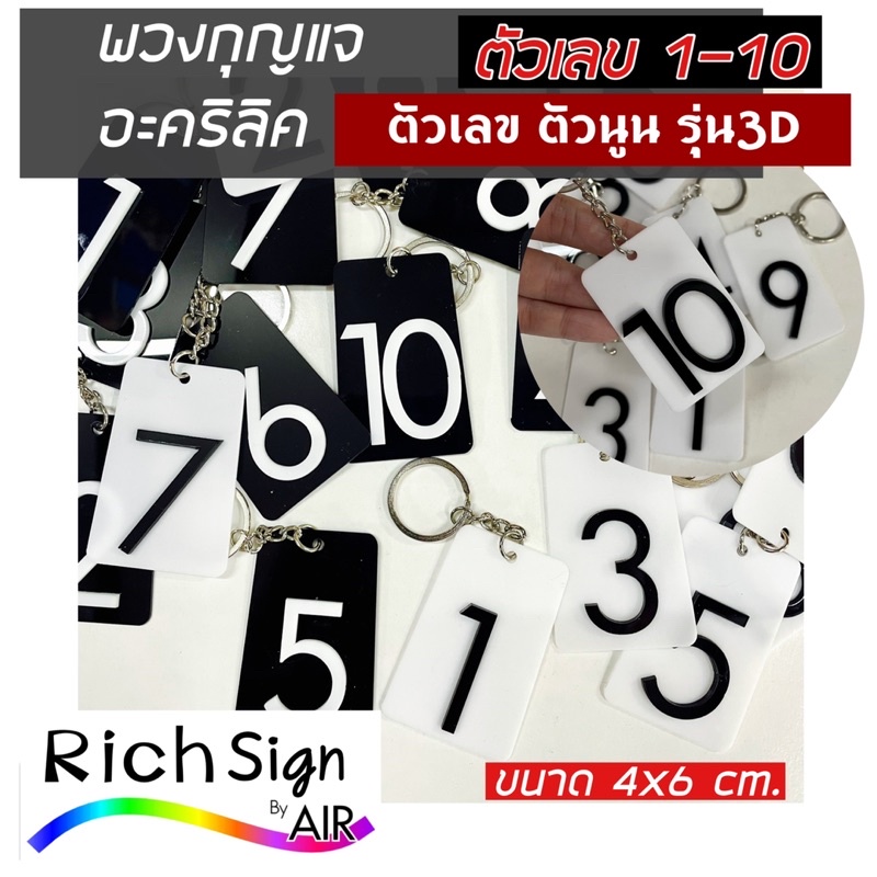 พวงกุญแจตัวเลข 1-10 อะคริลิคเลเซอร์ รุ่นตัวเลขนูน พวงกุญแจเลขห้อง พวงกุญแจล็อกเกอร์