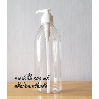 ขวดปั๊ม, ขวดพลาสติกใสพร้อมหัวปั๊มสีขาว ขนาด 500 ml (เคลียร์สต๊อก)